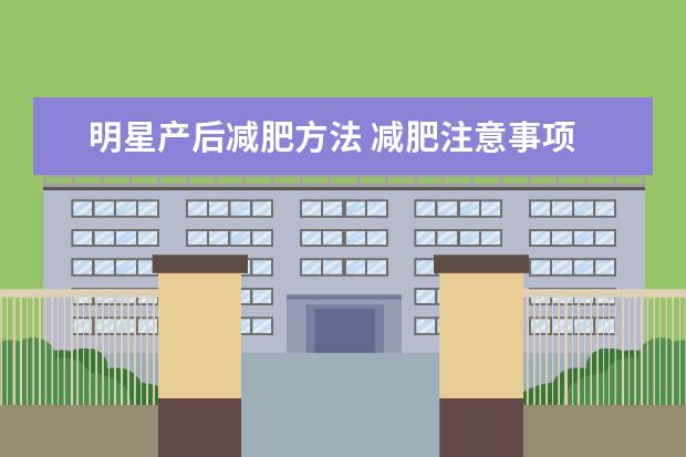 明星产后减肥方法 减肥注意事项