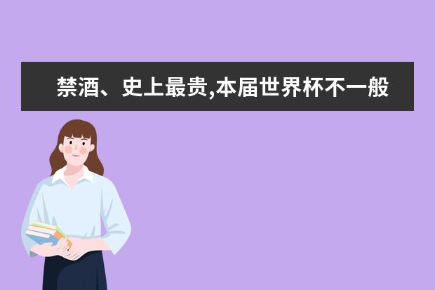 禁酒、史上最贵,本届世界杯不一般 准备好熬夜了吗