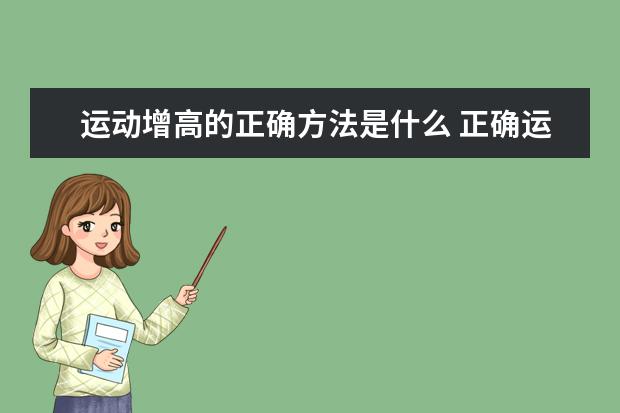 运动增高的正确方法是什么 正确运动是增高的重要方法