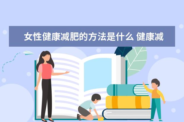 女性健康减肥的方法是什么 健康减肥的小技巧