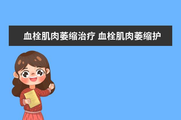 血栓肌肉萎缩治疗 血栓肌肉萎缩护理