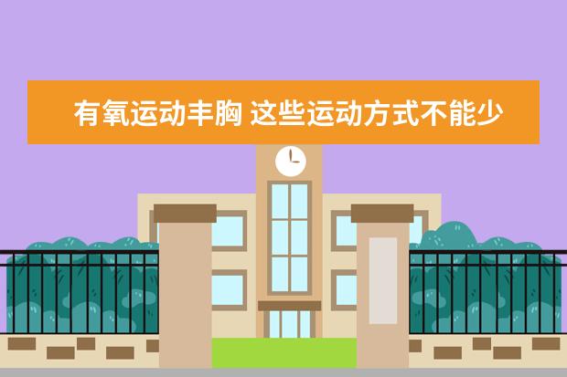 有氧运动丰胸 这些运动方式不能少