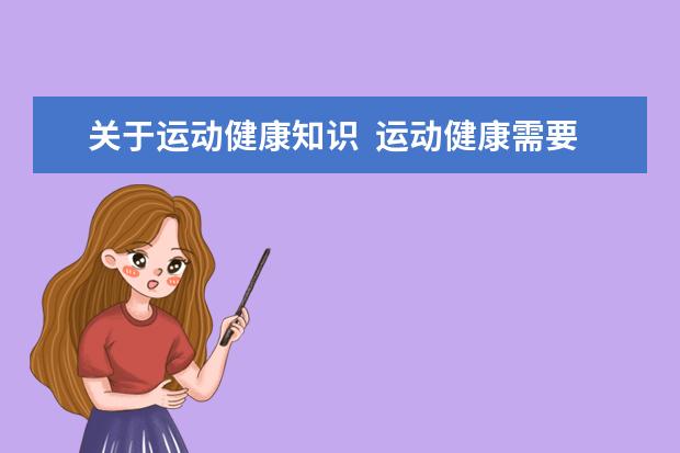 关于运动健康知识  运动健康需要注意什么