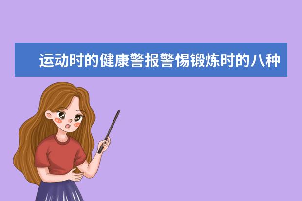 运动时的健康警报警惕锻炼时的八种异常