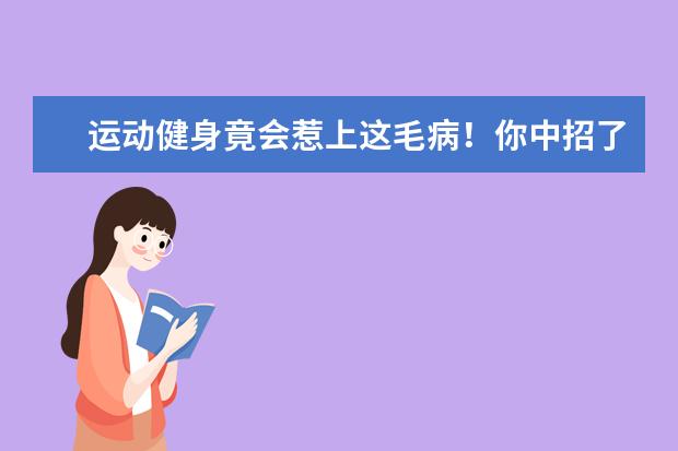 运动健身竟会惹上这毛病！你中招了吗？