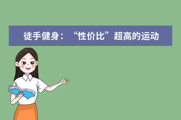 徒手健身：“性价比”超高的运动