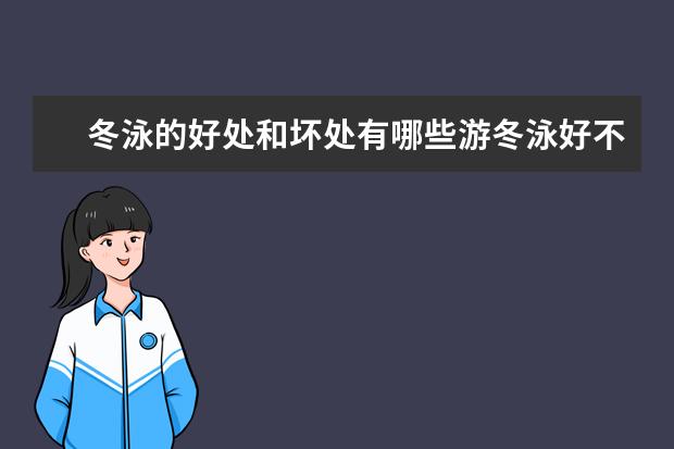 冬泳的好处和坏处有哪些游冬泳好不好