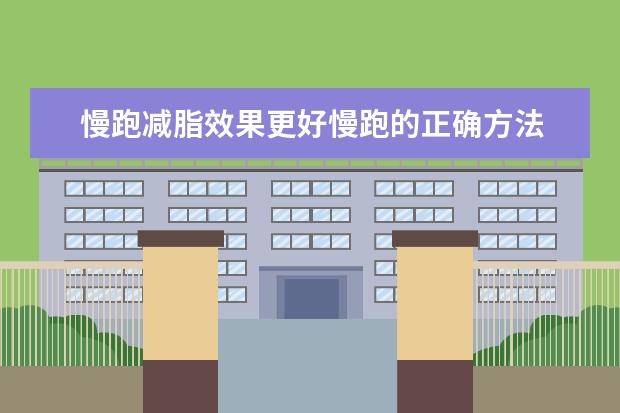 慢跑减脂效果更好慢跑的正确方法