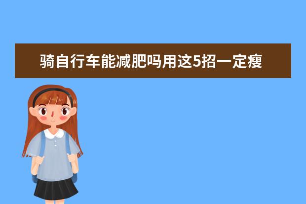 骑自行车能减肥吗用这5招一定瘦