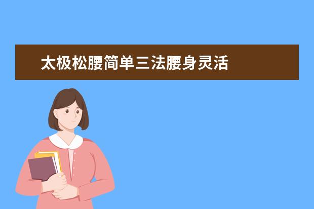 太极松腰简单三法腰身灵活
