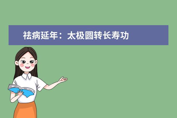 祛病延年：太极圆转长寿功