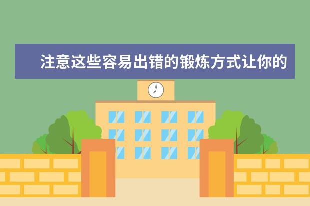 注意这些容易出错的锻炼方式让你的运动适得其所