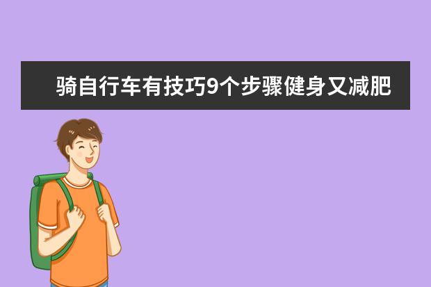 骑自行车有技巧9个步骤健身又减肥