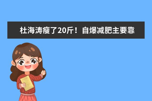 杜海涛瘦了20斤！自爆减肥主要靠跑