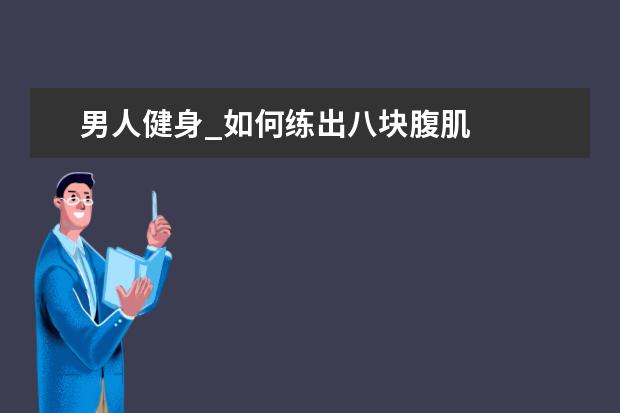 男人健身_如何练出八块腹肌