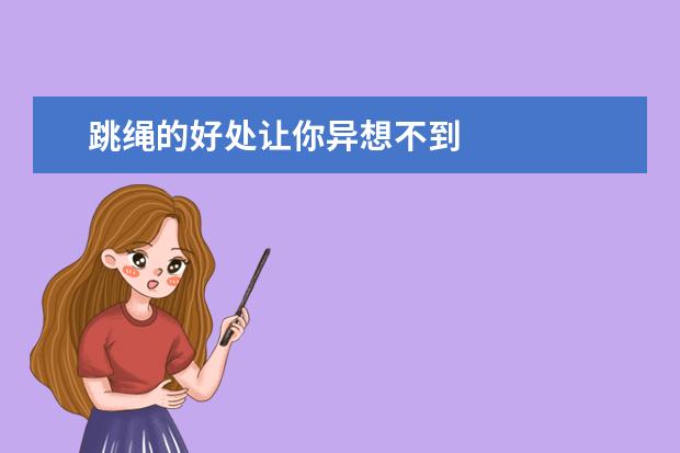 跳绳的好处让你异想不到