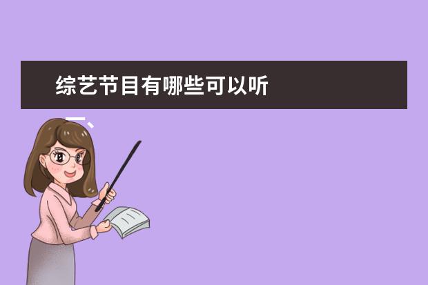 综艺节目有哪些可以听 
  一、休闲类