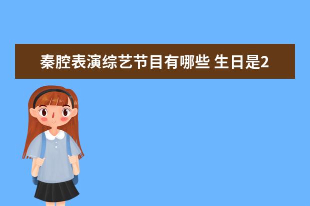 秦腔表演综艺节目有哪些 生日是2月2日的名人有哪些?