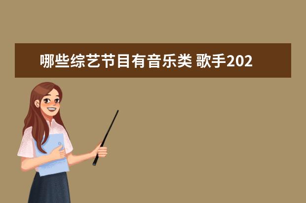 哪些综艺节目有音乐类 歌手2020综艺节目有哪些?