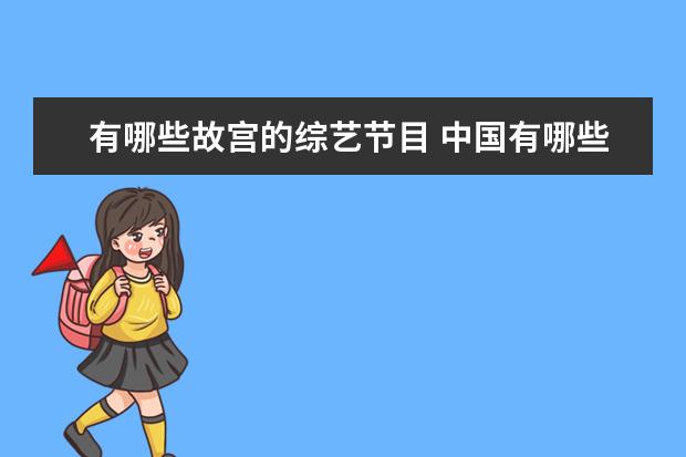 有哪些故宫的综艺节目 中国有哪些原创的综艺节目?