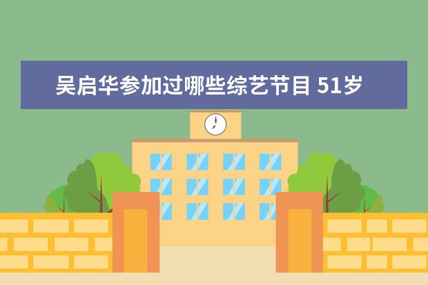 吴启华参加过哪些综艺节目 51岁黎姿息影14年疑参加《浪姐》复出!她塑造过哪些...
