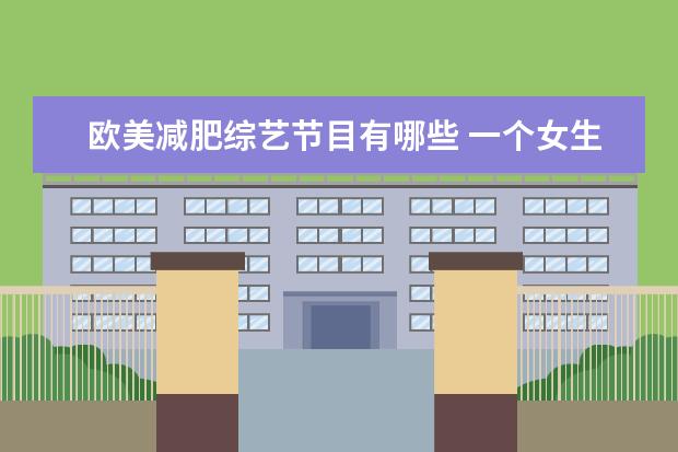 欧美减肥综艺节目有哪些 一个女生该有哪些优秀习惯?