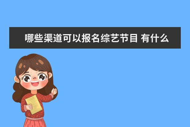 哪些渠道可以报名综艺节目 有什么途径可以去音乐类节目或者合唱团和声? - 百度...
