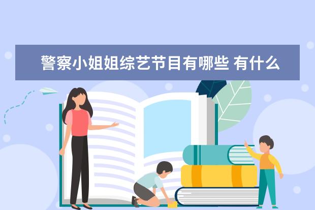 警察小姐姐综艺节目有哪些 有什么好看的连续剧推荐?