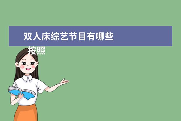 双人床综艺节目有哪些 
  按照2019年行情，双人床第一期已经结束了，不清楚有没有后续。