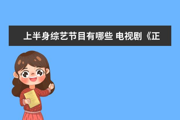 上半身综艺节目有哪些 电视剧《正青春》首播后,观众的反响如何?