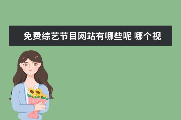 免费综艺节目网站有哪些呢 哪个视频软件可以免费看电视综艺节目店