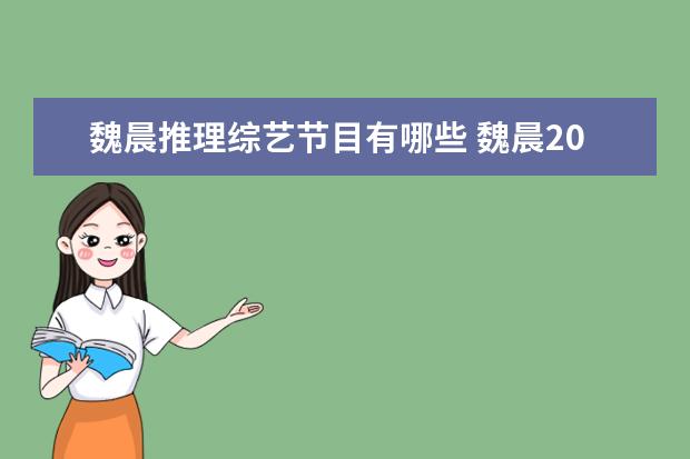 魏晨推理综艺节目有哪些 魏晨2011年参加的娱乐综艺节目