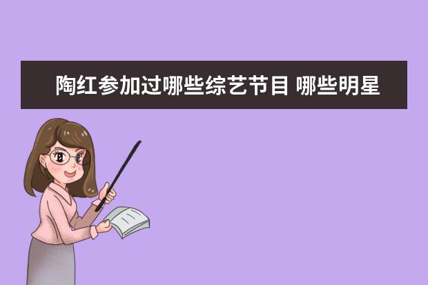 陶红参加过哪些综艺节目 哪些明星夫妻是因戏结缘的?