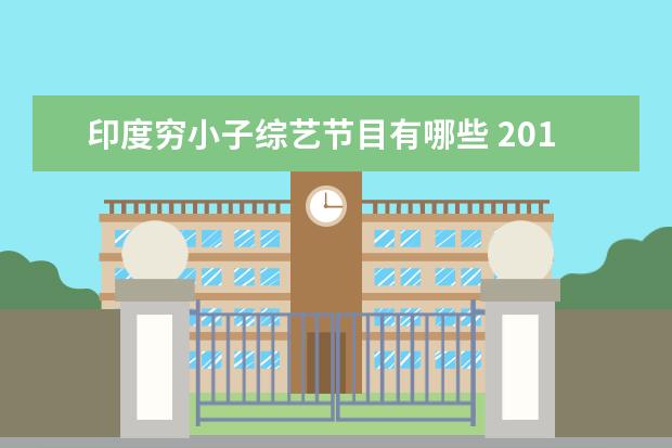 印度穷小子综艺节目有哪些 2017年春节上映的电影有哪些