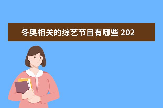 冬奥相关的综艺节目有哪些 2022机构调研最多的上市公司