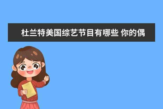 杜兰特美国综艺节目有哪些 你的偶像给你带来过什么影响?