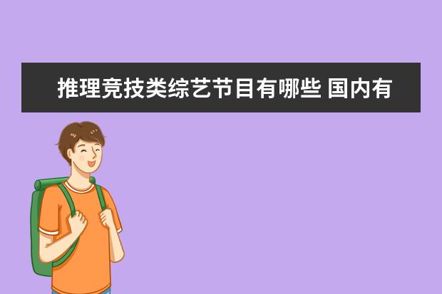 推理竞技类综艺节目有哪些 国内有哪些好看的综艺?