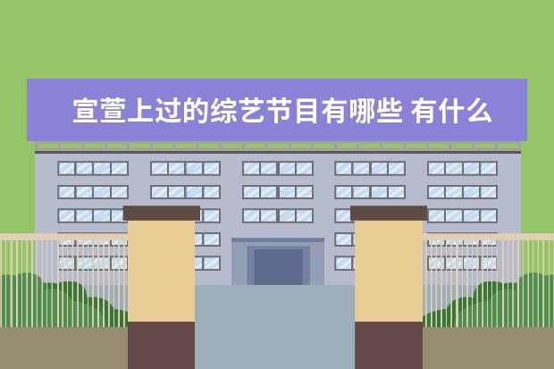 宣萱上过的综艺节目有哪些 有什么好看的古装电视剧
