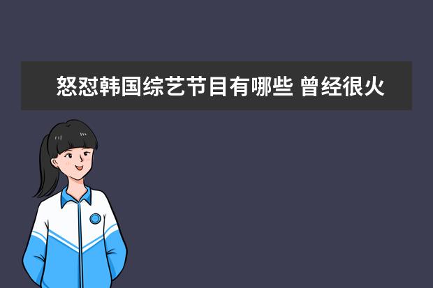 怒怼韩国综艺节目有哪些 曾经很火现在很落魄的网红有哪些?
