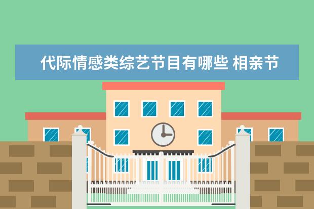 代际情感类综艺节目有哪些 相亲节目都有哪些?