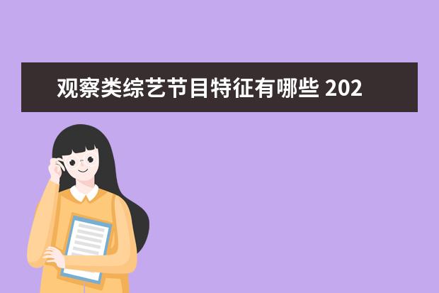 观察类综艺节目特征有哪些 2021年恋爱观察类综艺节目有哪些?