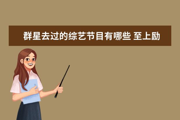群星去过的综艺节目有哪些 至上励合从出道到现在所有参加过的节目有哪些? - 百...