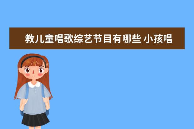 教儿童唱歌综艺节目有哪些 小孩唱歌的综艺节目叫什么名字