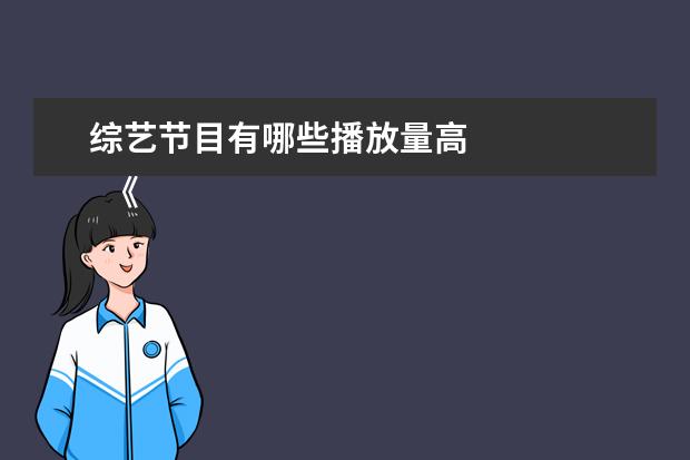 综艺节目有哪些播放量高 
  《怦然再心动》