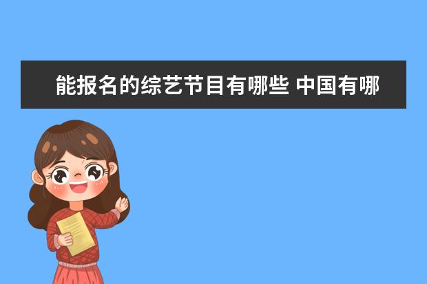 能报名的综艺节目有哪些 中国有哪些舞蹈选秀节目?