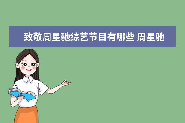 致敬周星驰综艺节目有哪些 周星驰上快乐大本营是哪一期