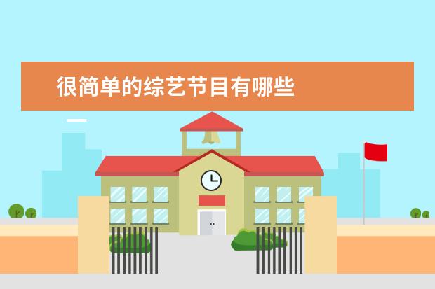 很简单的综艺节目有哪些 
  一、休闲类