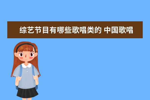 综艺节目有哪些歌唱类的 中国歌唱类比赛节目有哪些值得推荐?