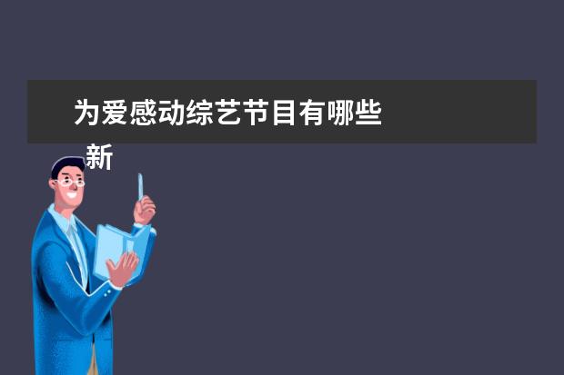 为爱感动综艺节目有哪些 
  新一季的密室大逃脱真的是恐怖又搞笑。
  <br/>