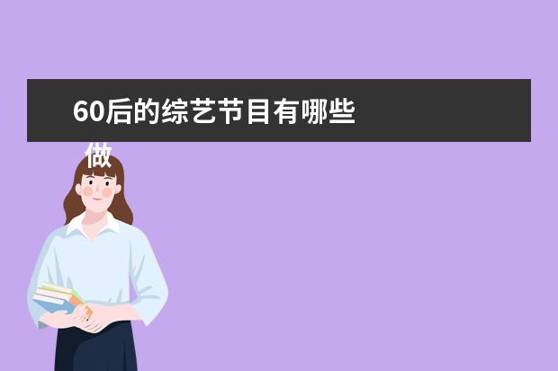 60后的综艺节目有哪些 
  做饭炒菜时水的禁忌